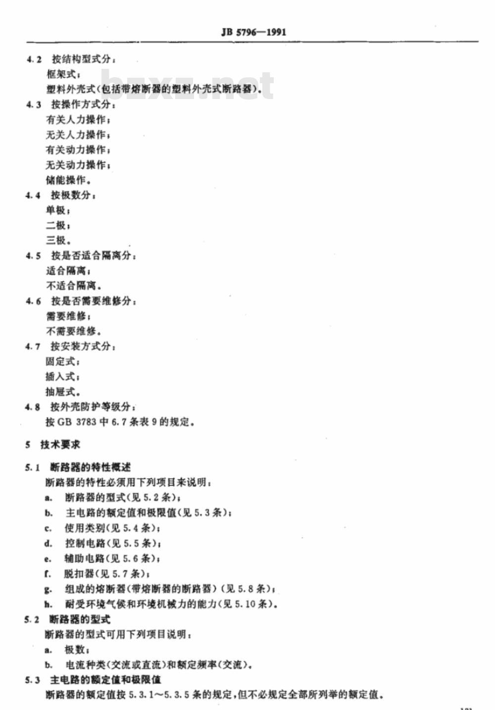 JB 5796-1991 船用低压空气断路器