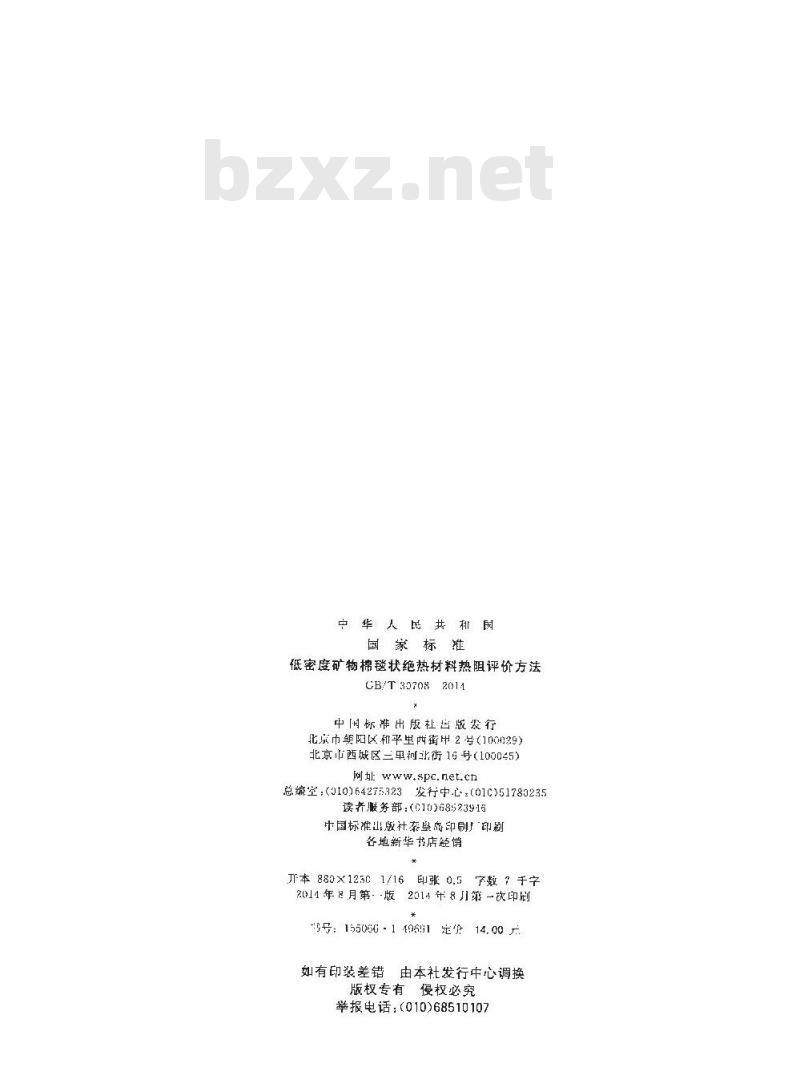 GB/T 30708-2014 低密度矿物棉毯状绝热材料热阻评价方法