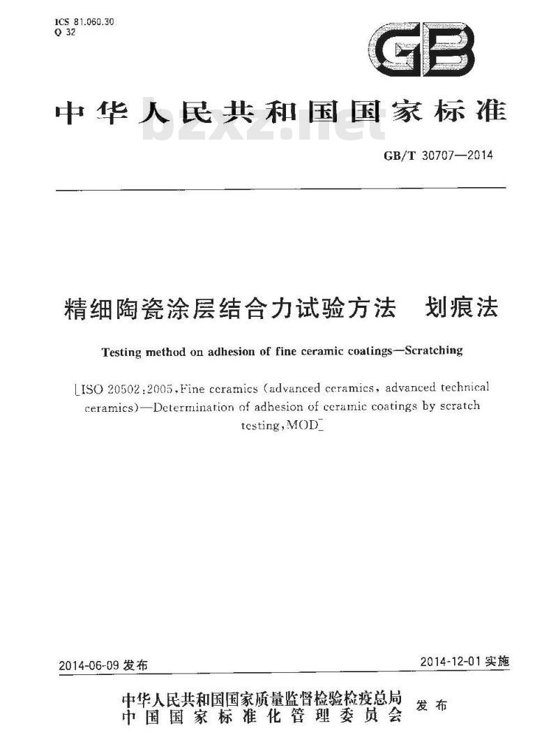 GB/T 30707-2014 精细陶瓷涂层结合力试验方法 划痕法