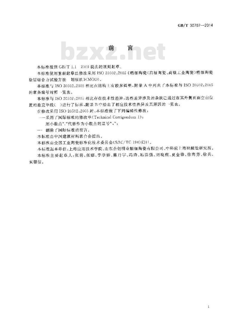 GB/T 30707-2014 精细陶瓷涂层结合力试验方法 划痕法