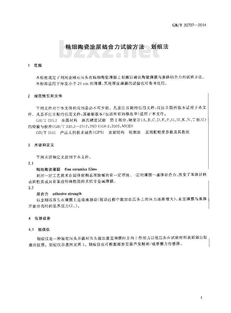 GB/T 30707-2014 精细陶瓷涂层结合力试验方法 划痕法