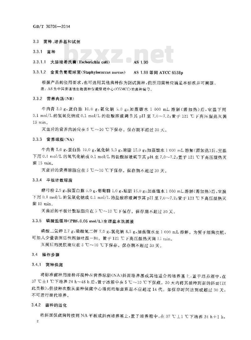 GB/T 30706-2014 可见光照射下光催化抗菌材料及制品抗菌性能测试方法及评价