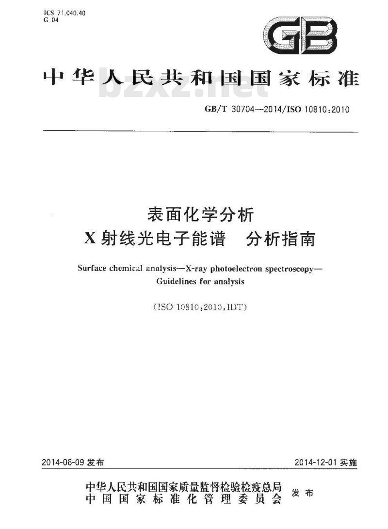 GB/T 30704-2014 表面化学分析 X射线光电子能谱 分析指南