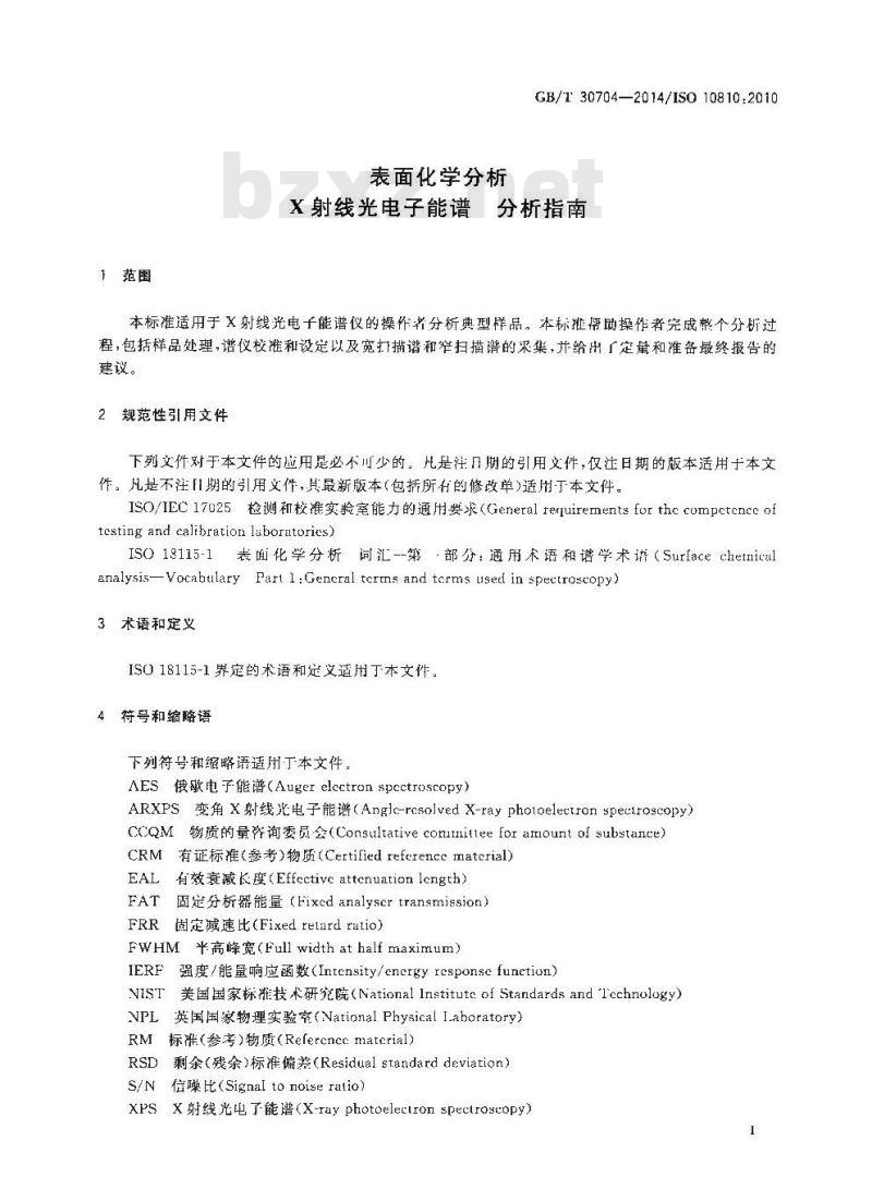 GB/T 30704-2014 表面化学分析 X射线光电子能谱 分析指南