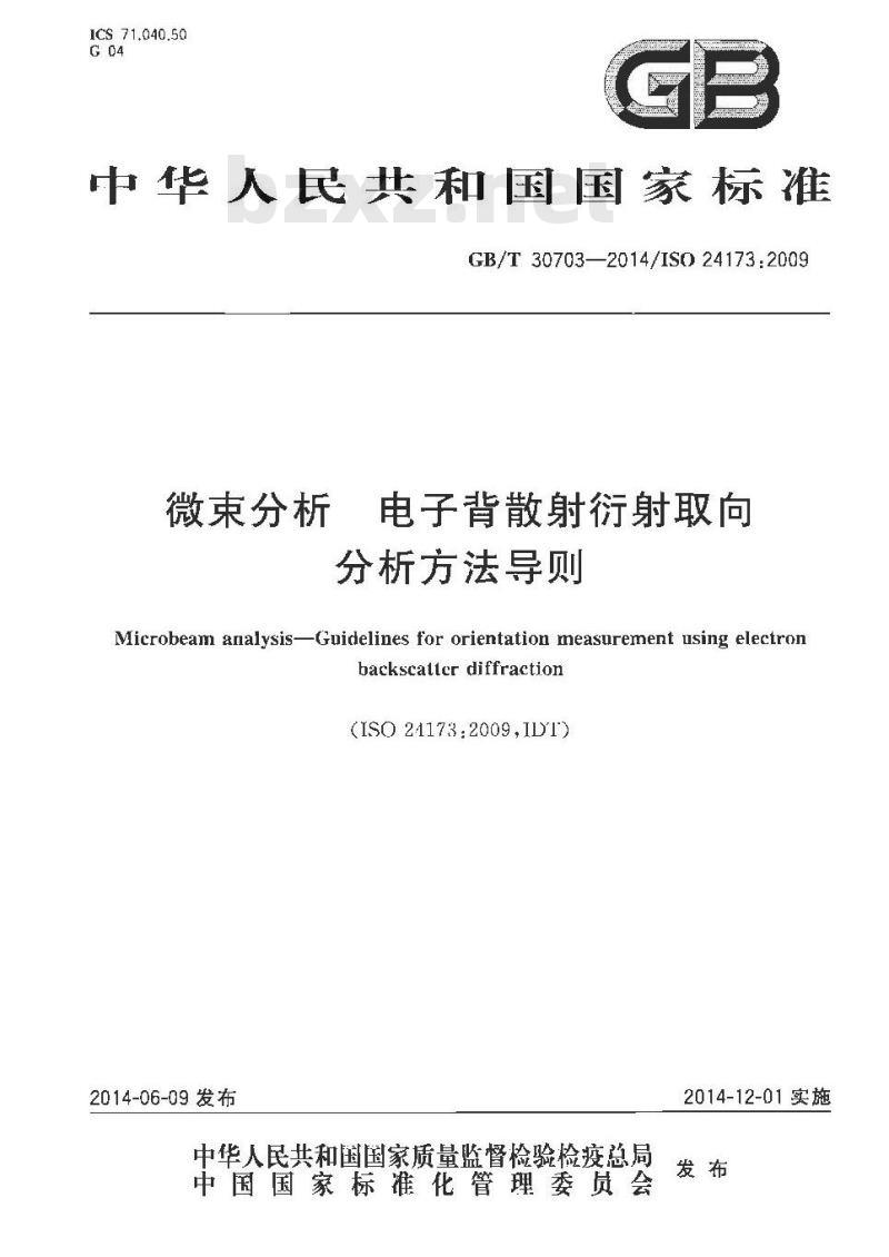 GB/T 30703-2014 微束分析 电子背散射衍射取向分析方法导则