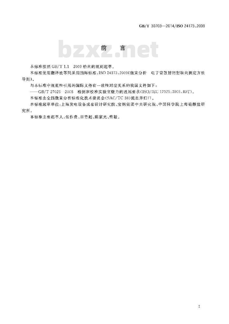 GB/T 30703-2014 微束分析 电子背散射衍射取向分析方法导则