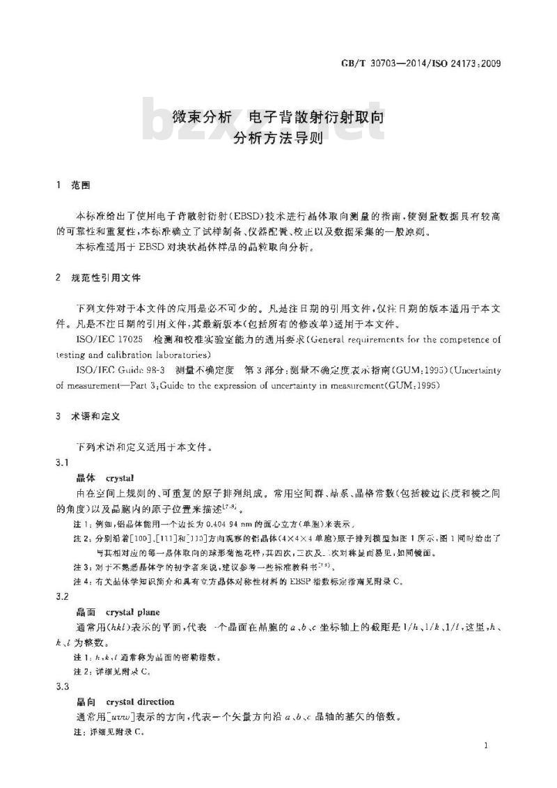 GB/T 30703-2014 微束分析 电子背散射衍射取向分析方法导则