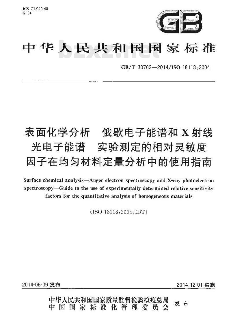 GB/T 30702-2014 表面化学分析 俄歇电子能谱和X射线光电子能谱 实验测定的相对灵敏度因子在均匀材料定量分析中的使用指南
