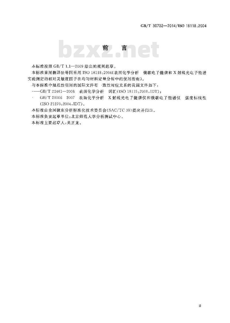 GB/T 30702-2014 表面化学分析 俄歇电子能谱和X射线光电子能谱 实验测定的相对灵敏度因子在均匀材料定量分析中的使用指南