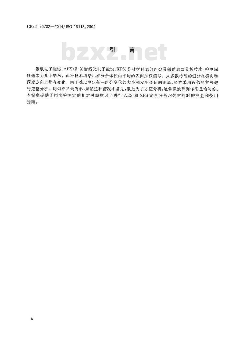 GB/T 30702-2014 表面化学分析 俄歇电子能谱和X射线光电子能谱 实验测定的相对灵敏度因子在均匀材料定量分析中的使用指南