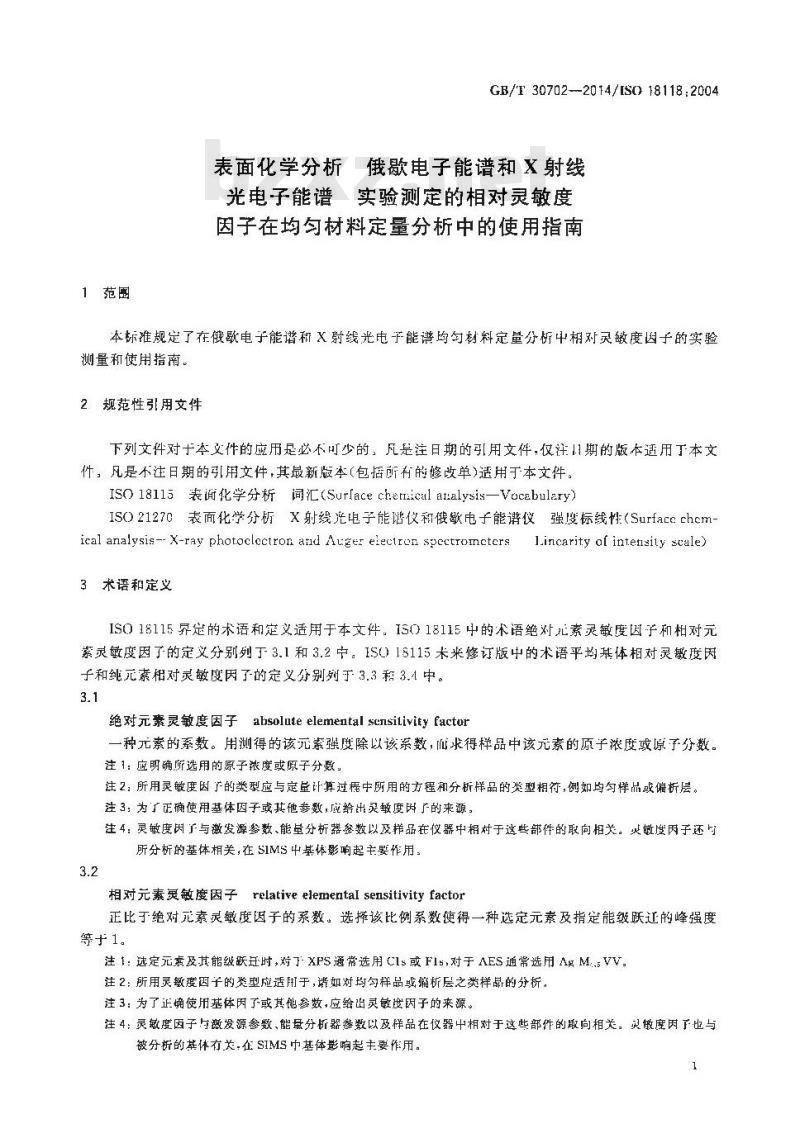 GB/T 30702-2014 表面化学分析 俄歇电子能谱和X射线光电子能谱 实验测定的相对灵敏度因子在均匀材料定量分析中的使用指南