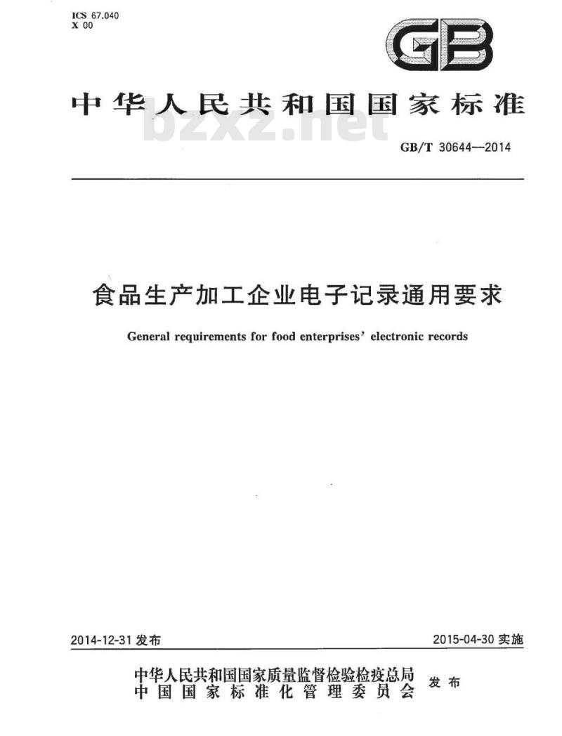 GB/T 30644-2014 食品生产加工企业电子记录通用要求