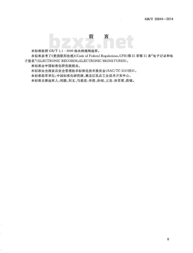 GB/T 30644-2014 食品生产加工企业电子记录通用要求