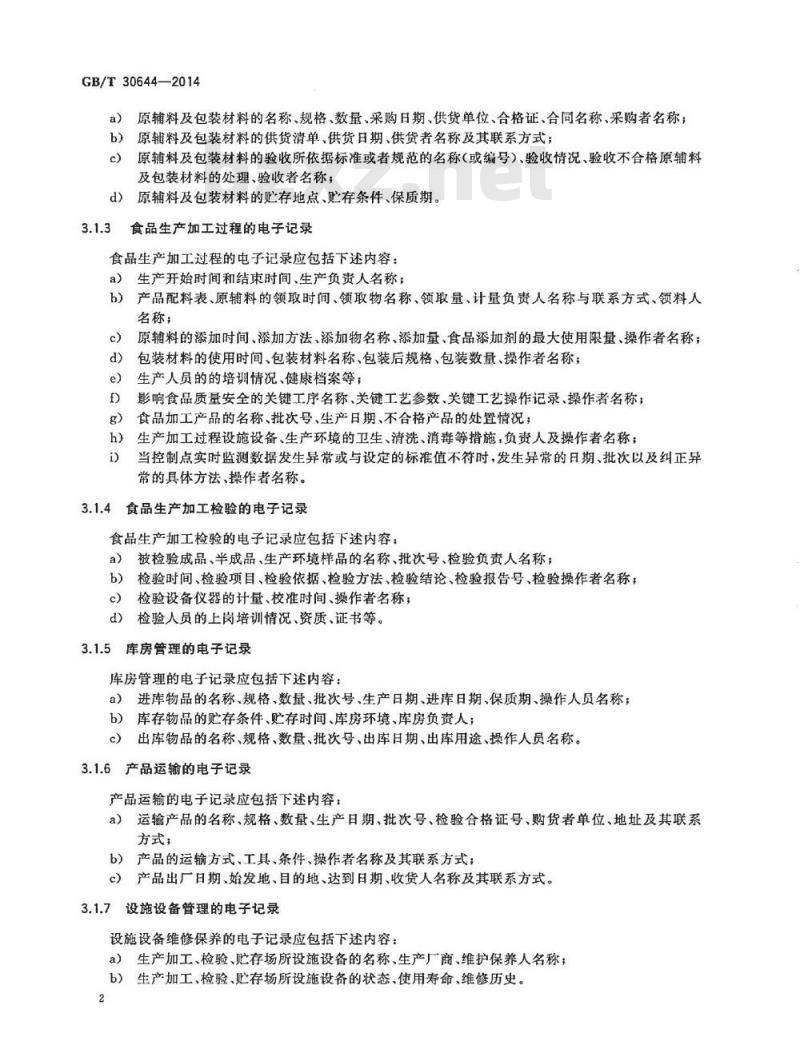 GB/T 30644-2014 食品生产加工企业电子记录通用要求