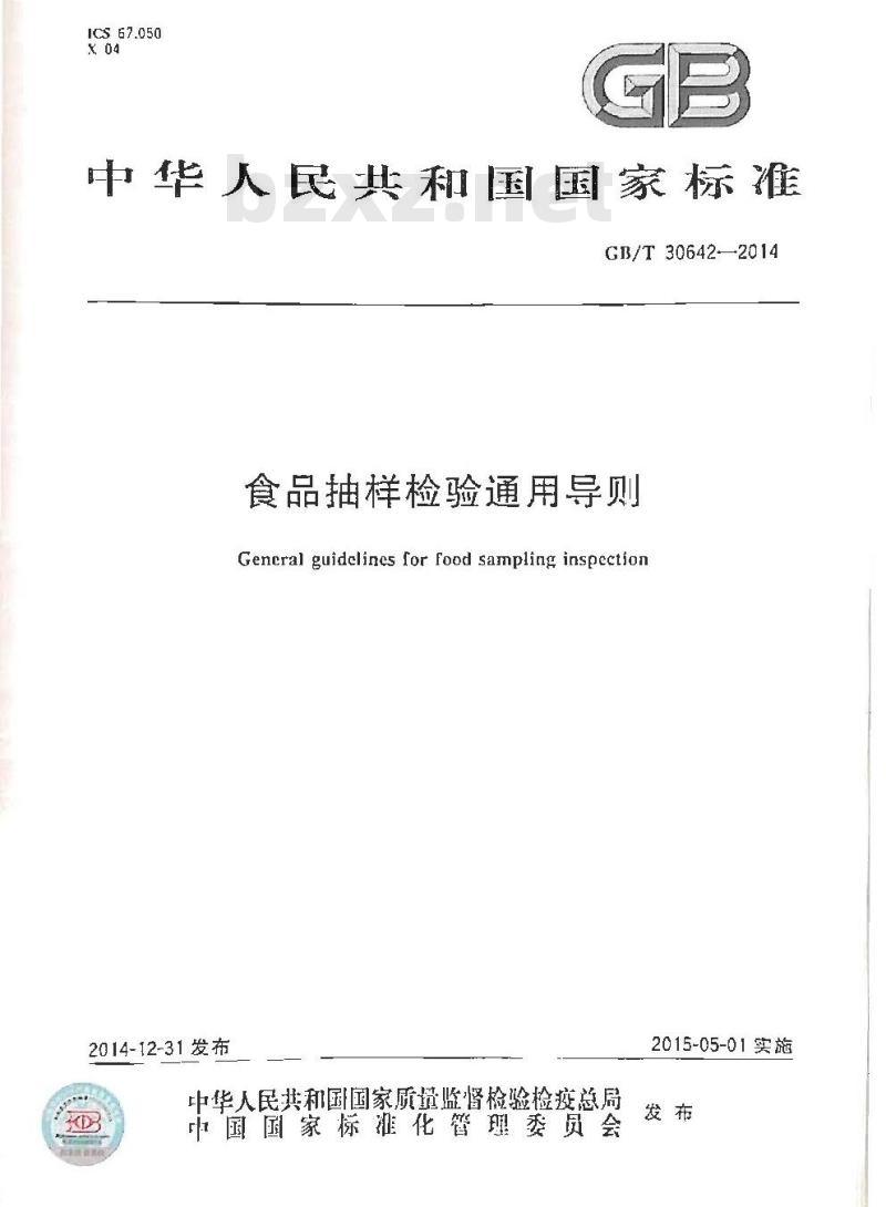 GB/T 30642-2014 食品抽样检验通用导则