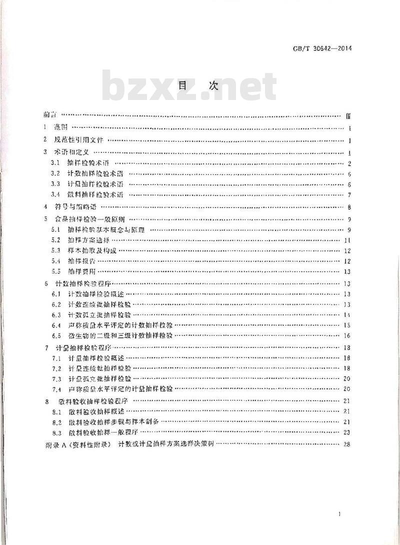 GB/T 30642-2014 食品抽样检验通用导则
