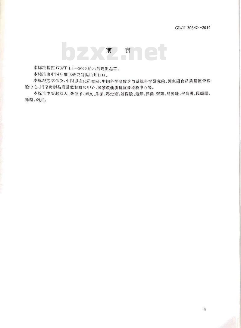 GB/T 30642-2014 食品抽样检验通用导则