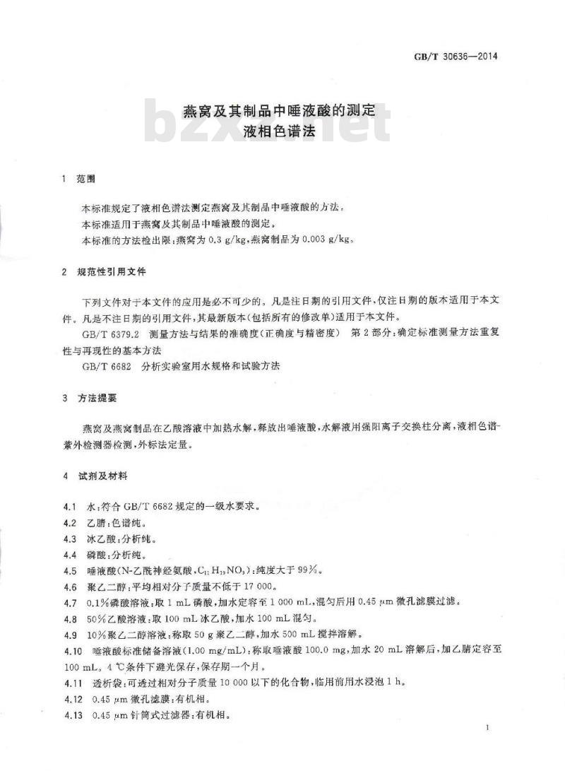 GB/T 30636-2014 燕窝及其制品中唾液酸的测定 液相色谱法