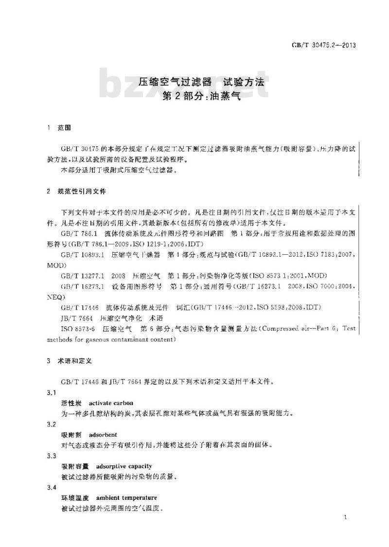 GB/T 30475.2-2013 压缩空气过滤器 试验方法 第2部分 油蒸气