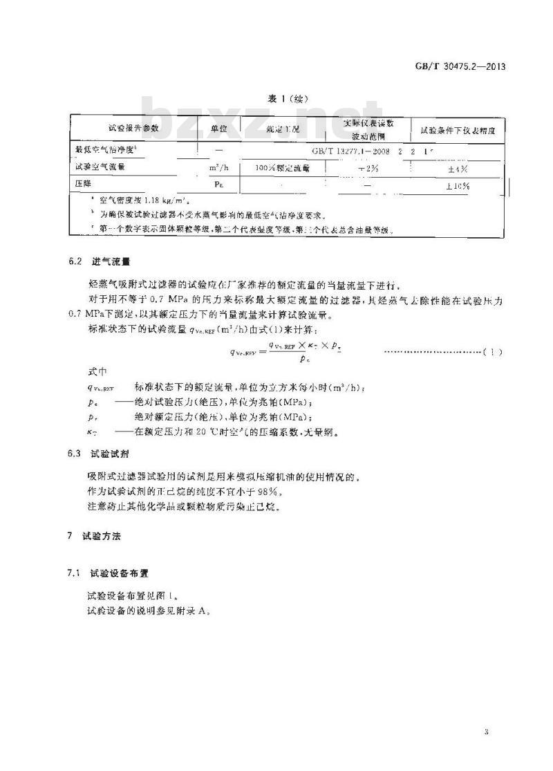 GB/T 30475.2-2013 压缩空气过滤器 试验方法 第2部分 油蒸气