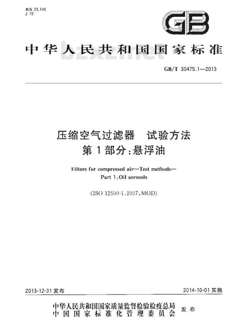 GB/T 30475.1-2013 压缩空气过滤器 试验方法 第1部分 悬浮油