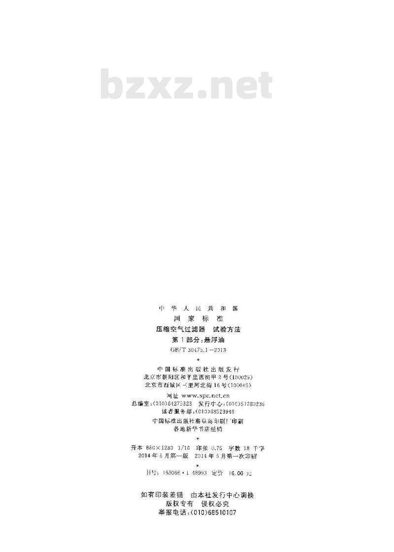 GB/T 30475.1-2013 压缩空气过滤器 试验方法 第1部分 悬浮油