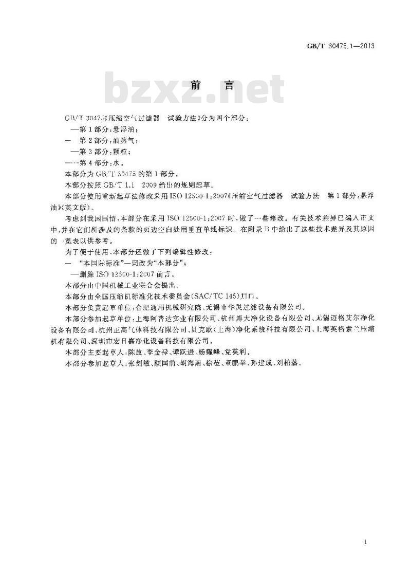 GB/T 30475.1-2013 压缩空气过滤器 试验方法 第1部分 悬浮油