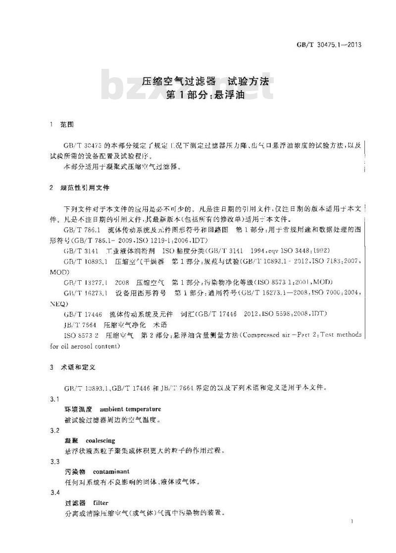 GB/T 30475.1-2013 压缩空气过滤器 试验方法 第1部分 悬浮油
