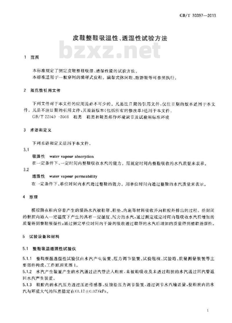 GB/T 30397-2013 皮鞋整鞋吸湿性、透湿性试验方法