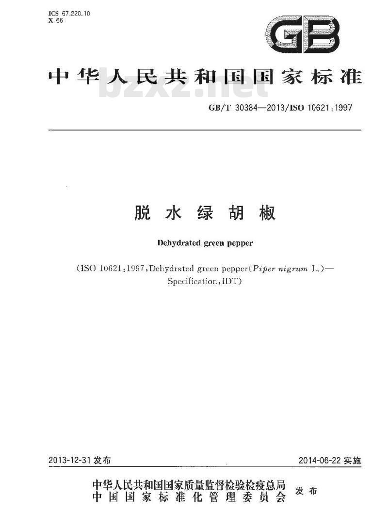 GB/T 30384-2013 脱水绿胡椒
