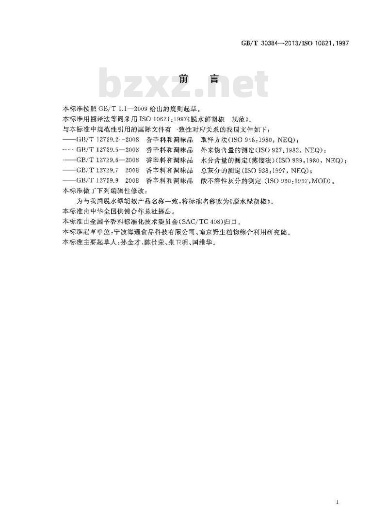 GB/T 30384-2013 脱水绿胡椒