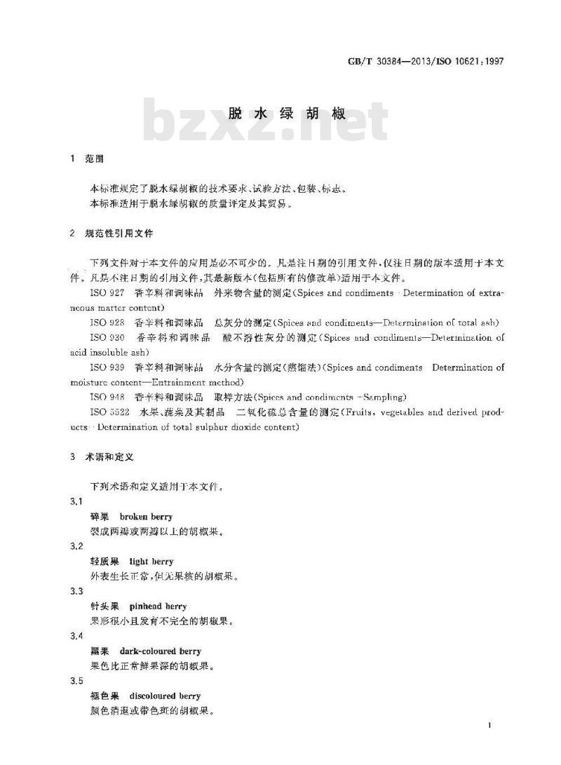 GB/T 30384-2013 脱水绿胡椒