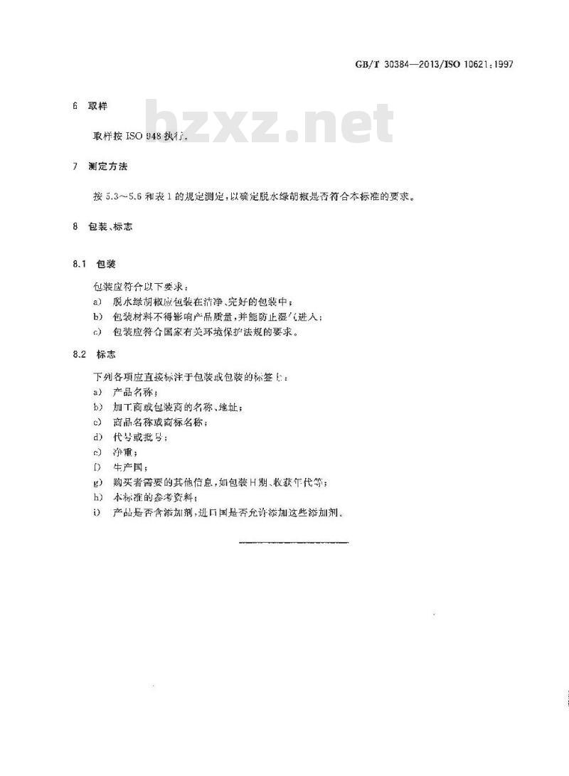 GB/T 30384-2013 脱水绿胡椒