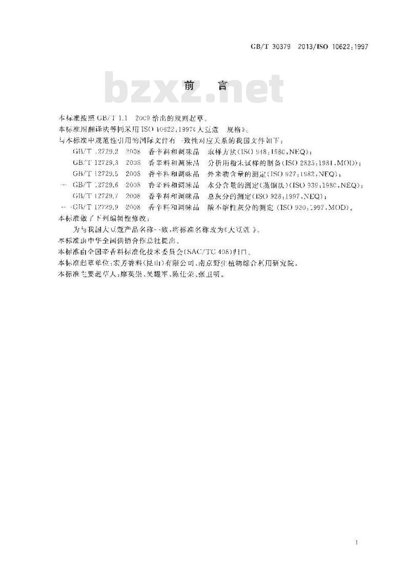 GB/T 30379-2013 大豆蔻