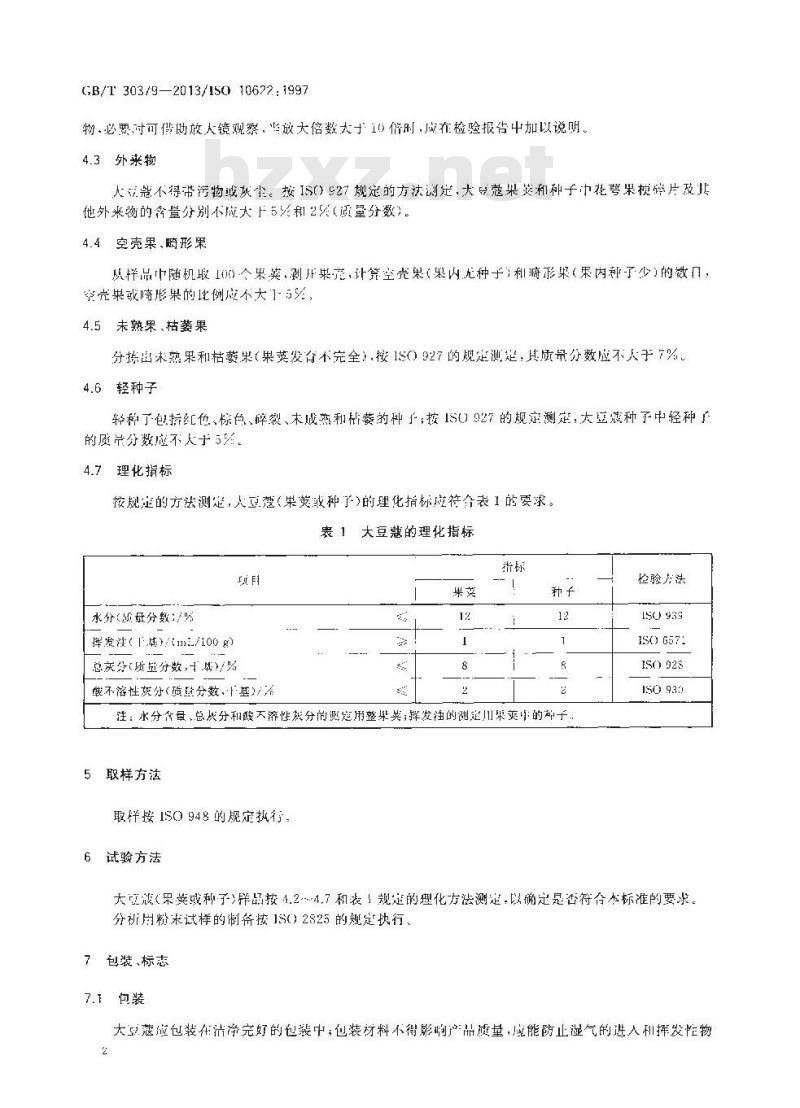 GB/T 30379-2013 大豆蔻