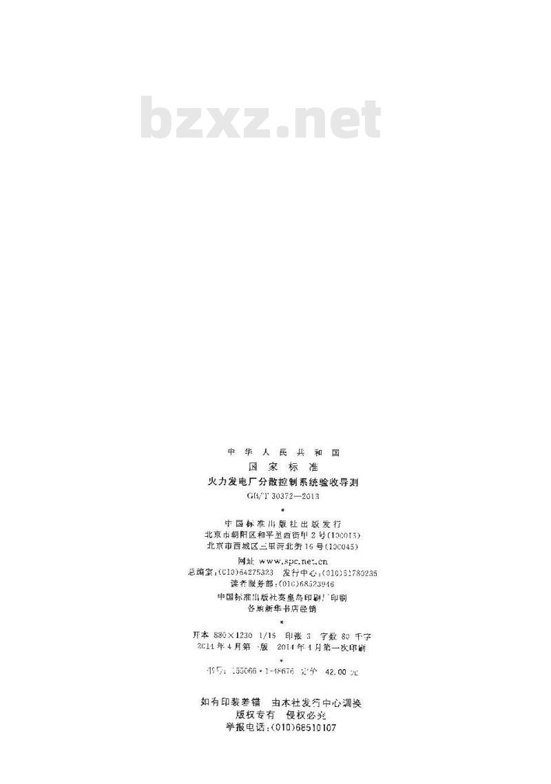 GB/T 30372-2013 火力发电厂分散控制系统验收导则