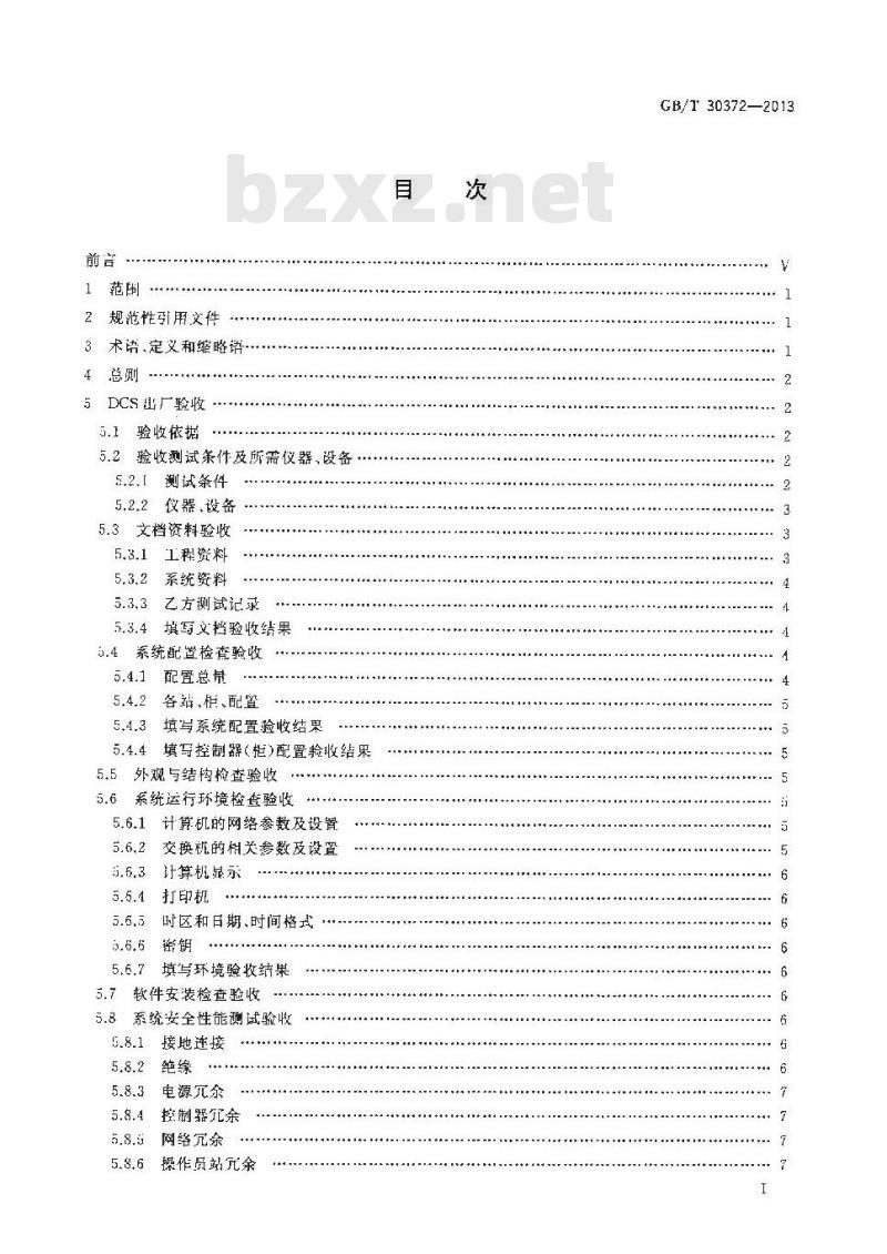 GB/T 30372-2013 火力发电厂分散控制系统验收导则