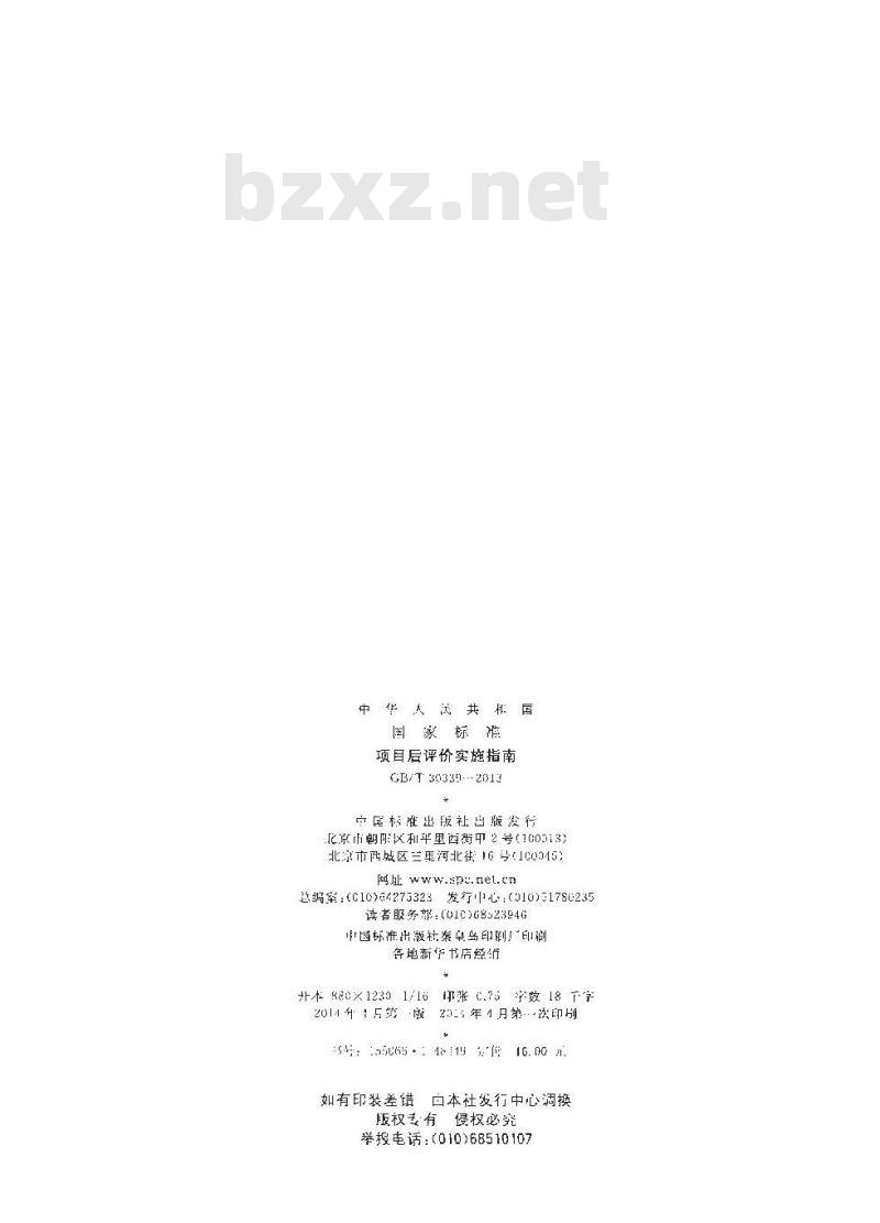 GB/T 30339-2013 项目后评价实施指南
