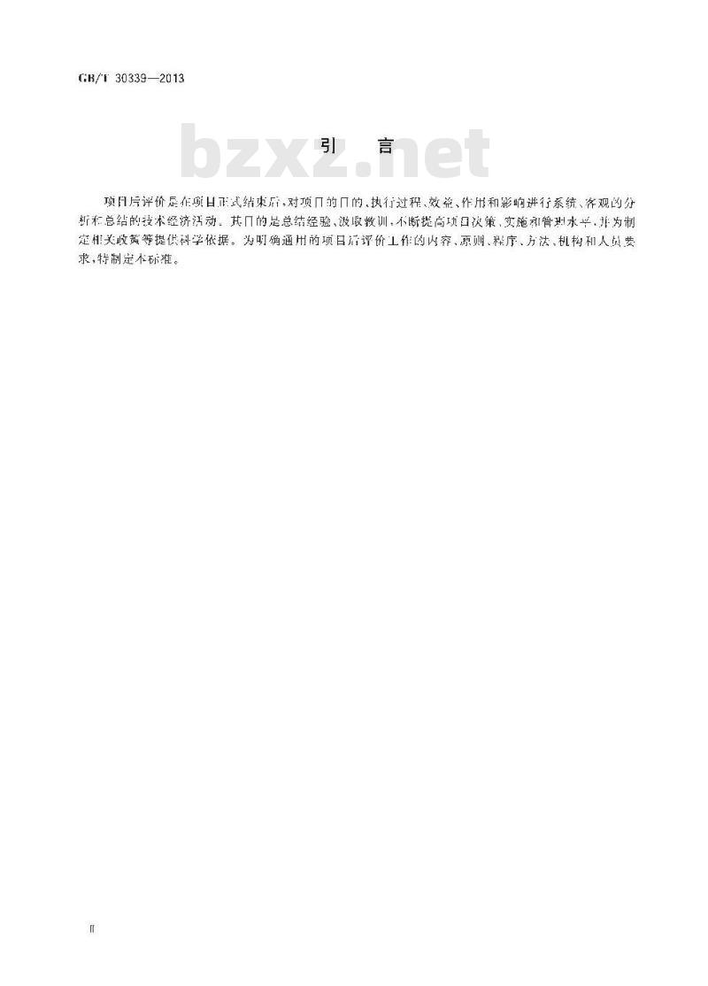 GB/T 30339-2013 项目后评价实施指南