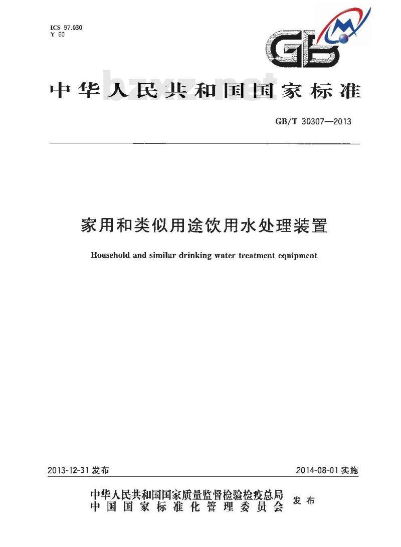 GB/T 30307-2013 家用和类似用途饮用水处理装置
