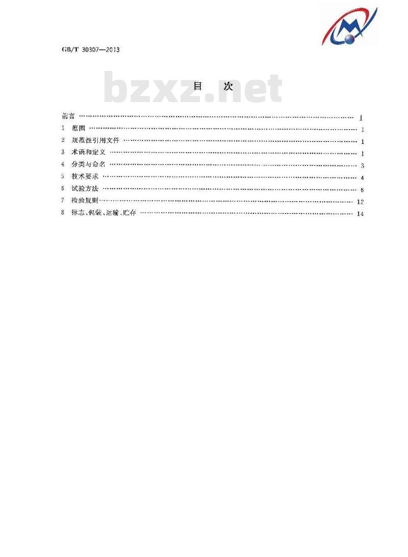GB/T 30307-2013 家用和类似用途饮用水处理装置