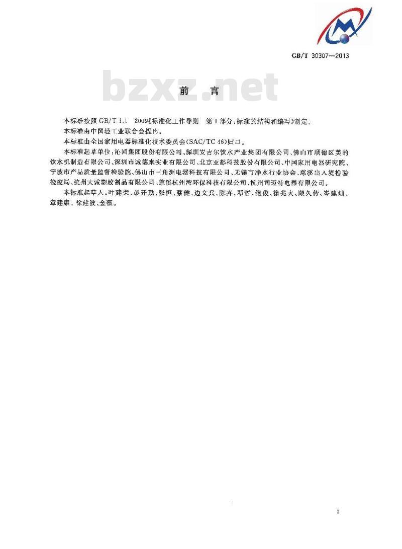 GB/T 30307-2013 家用和类似用途饮用水处理装置