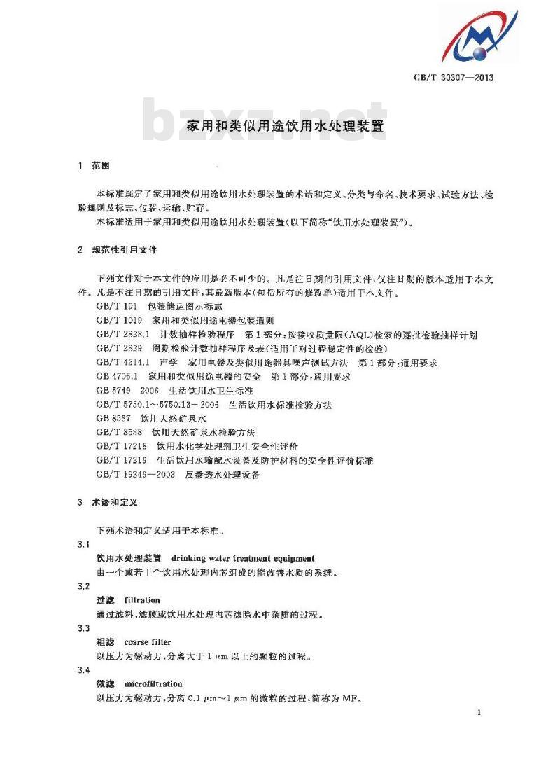 GB/T 30307-2013 家用和类似用途饮用水处理装置