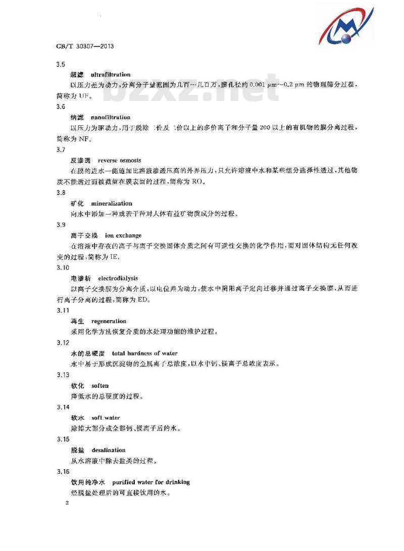 GB/T 30307-2013 家用和类似用途饮用水处理装置