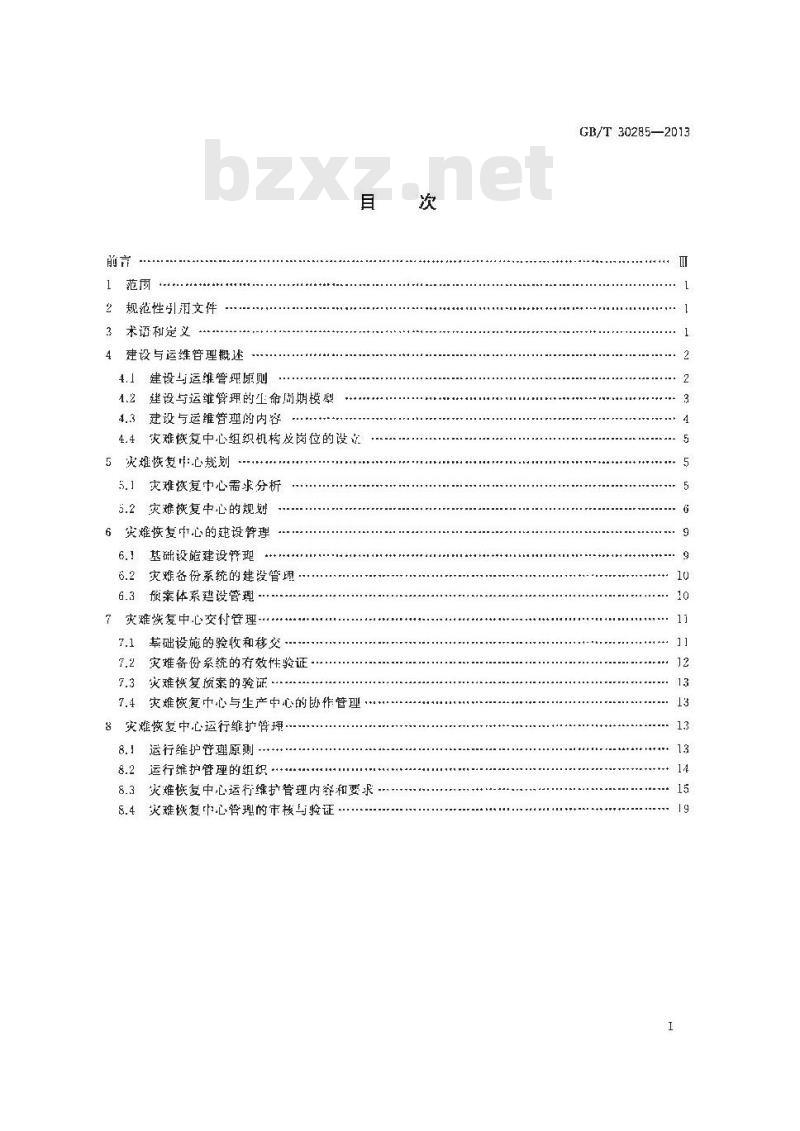 GB/T 30285-2013 信息安全技术 灾难恢复中心建设与运维管理规范
