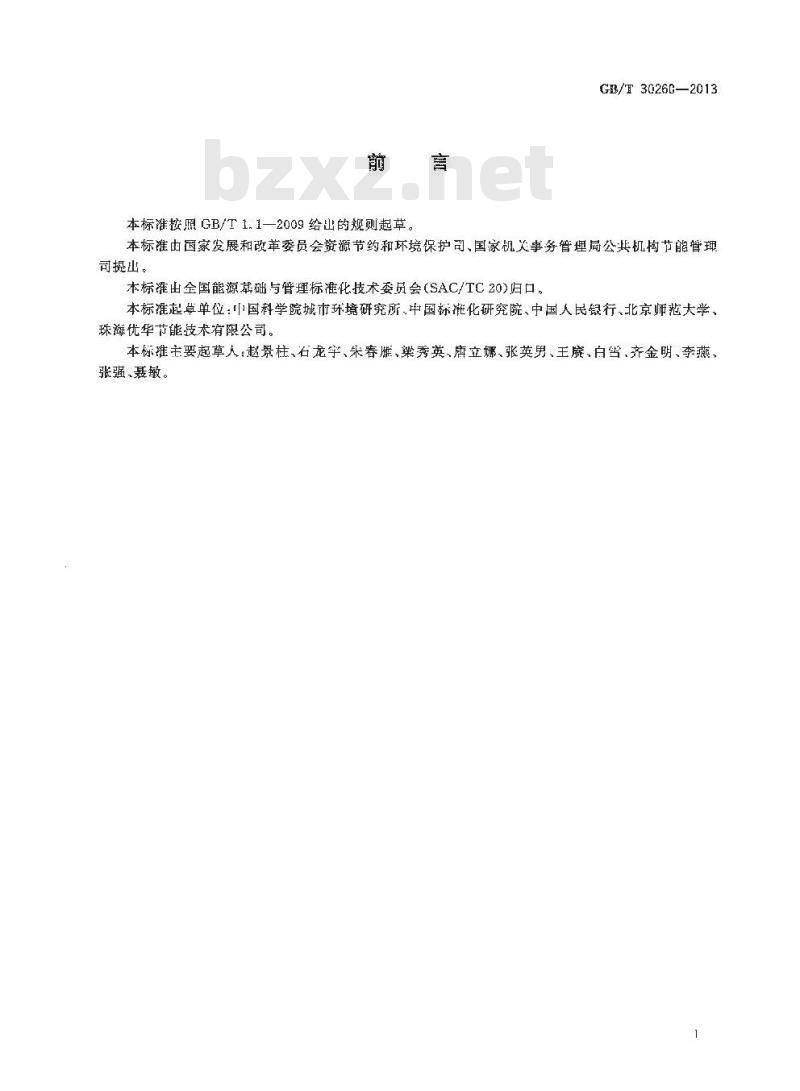 GB/T 30260-2013 公共机构能源资源管理绩效评价导则