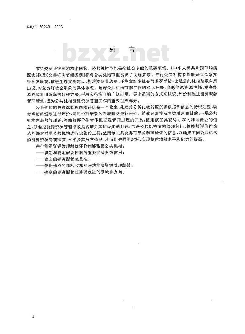 GB/T 30260-2013 公共机构能源资源管理绩效评价导则