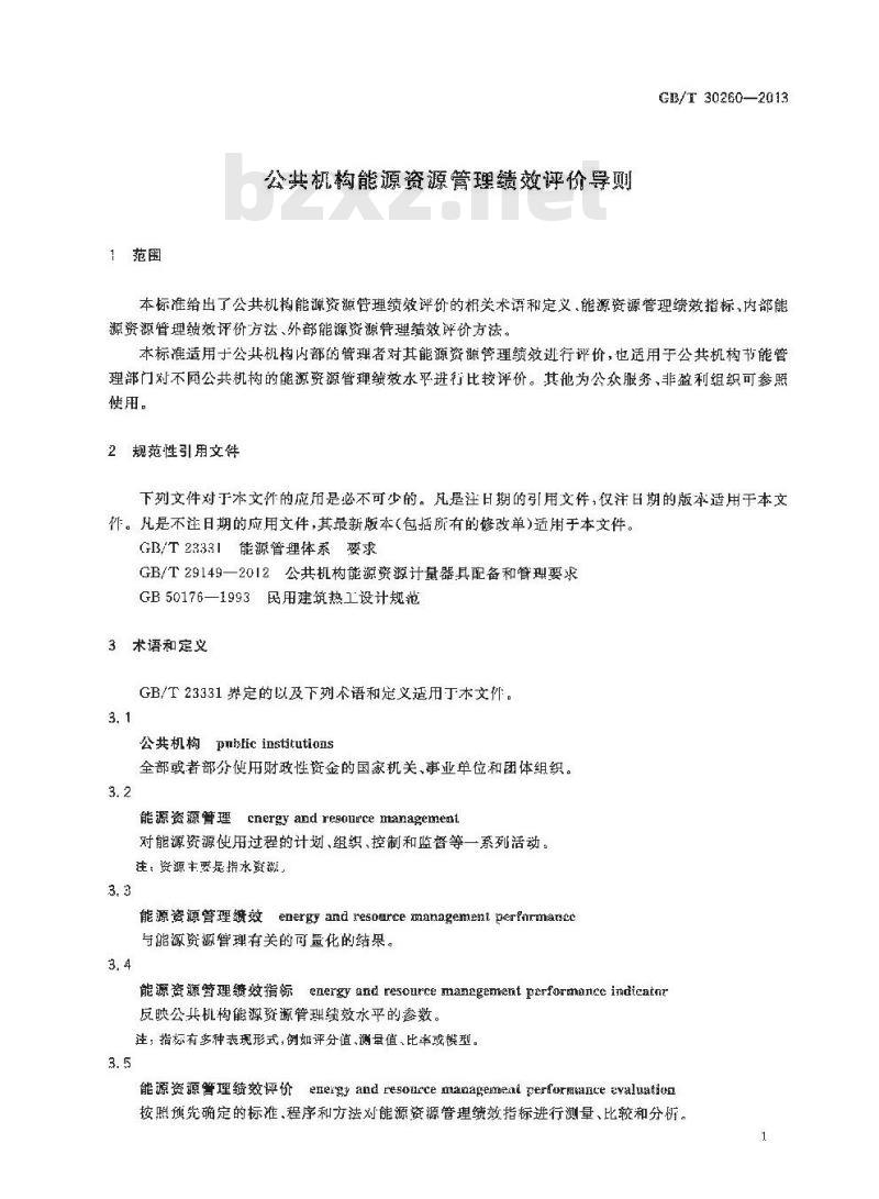 GB/T 30260-2013 公共机构能源资源管理绩效评价导则
