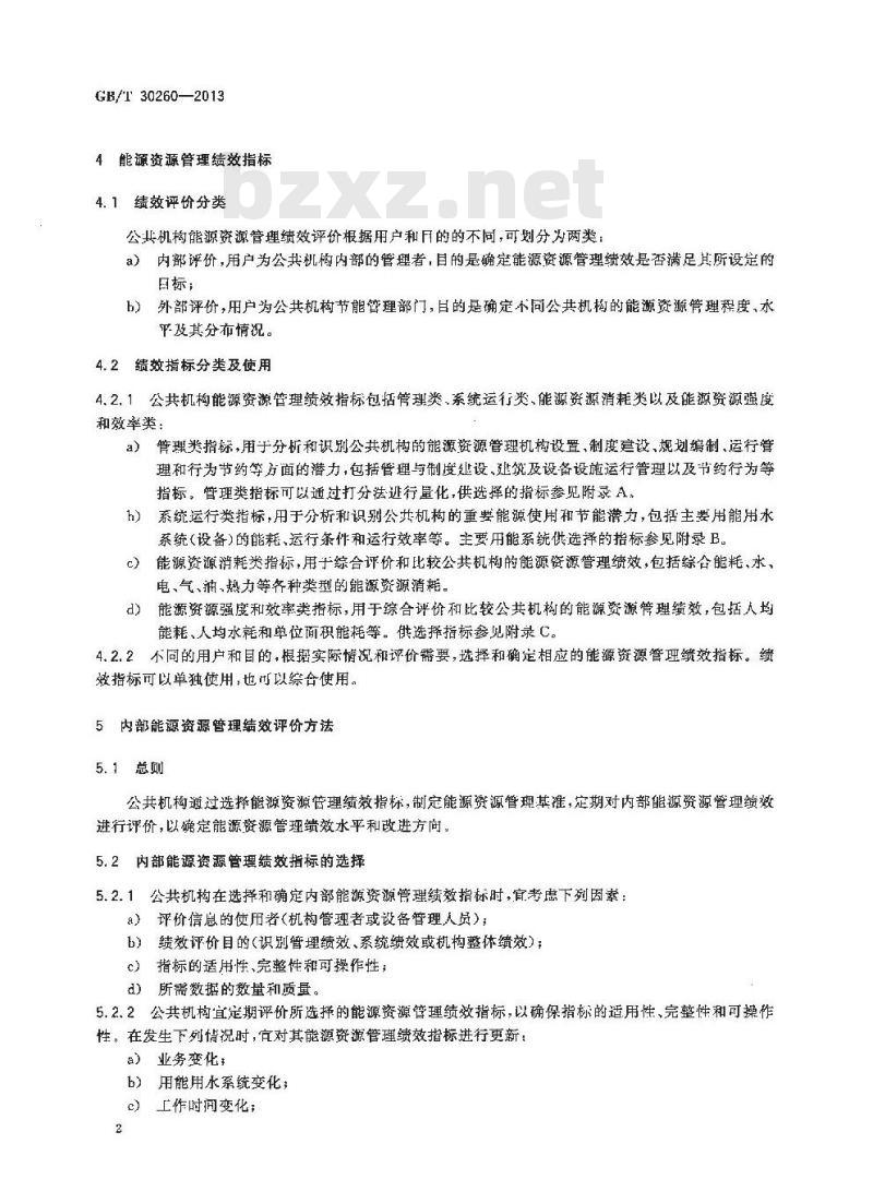 GB/T 30260-2013 公共机构能源资源管理绩效评价导则