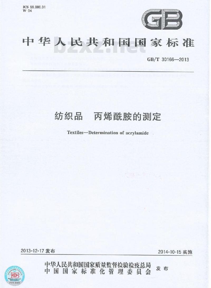 GB/T 30166-2013 纺织品 丙烯酰胺的测定